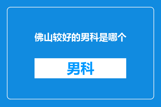 佛山较好的男科是哪个