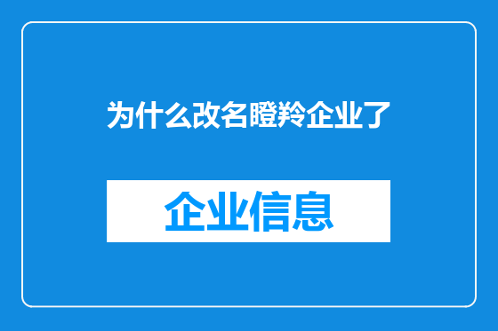 为什么改名瞪羚企业了