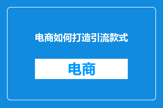 电商如何打造引流款式