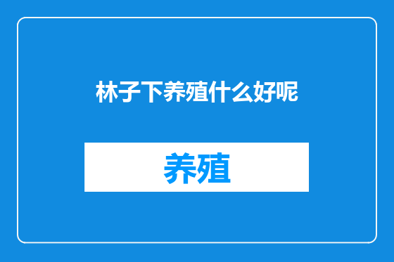 林子下养殖什么好呢