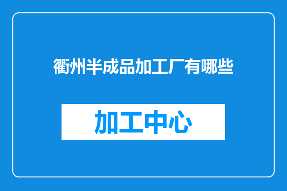 衢州半成品加工厂有哪些