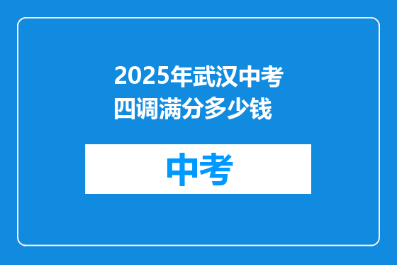 2025年武汉中考四调满分多少钱