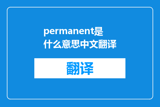 permanent是什么意思中文翻译