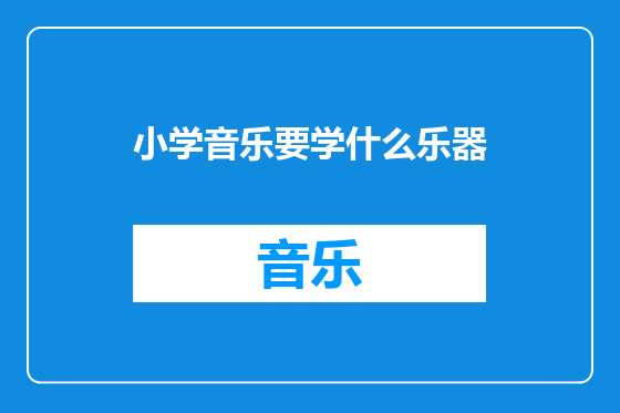 小学音乐要学什么乐器