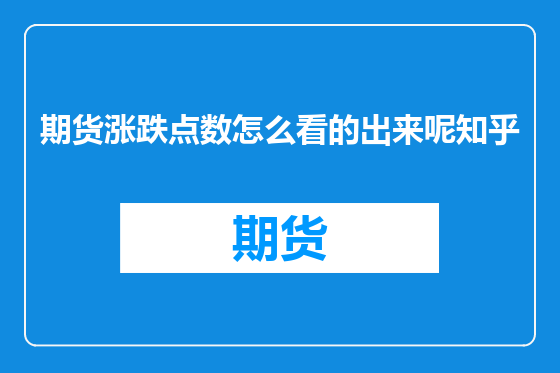 期货涨跌点数怎么看的出来呢知乎