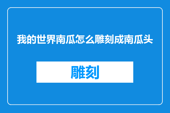 我的世界南瓜怎么雕刻成南瓜头