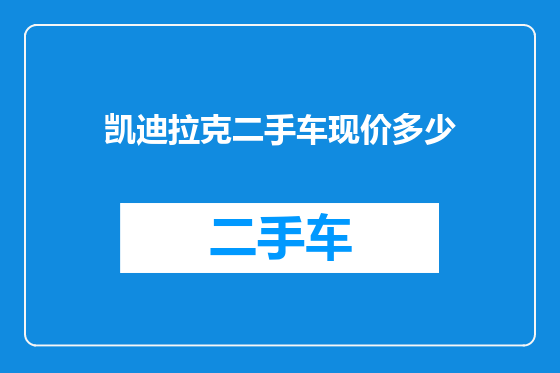 凯迪拉克二手车现价多少