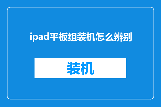 ipad平板组装机怎么辨别