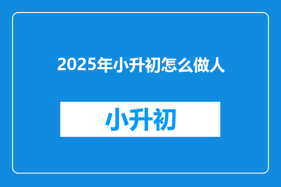 2025年小升初怎么做人