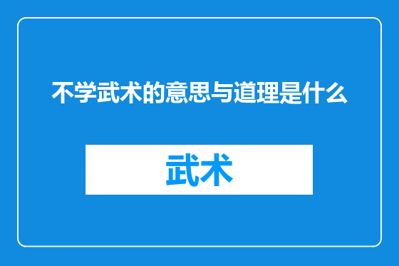 不学武术的意思与道理是什么
