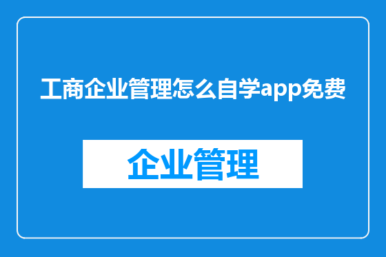 工商企业管理怎么自学app免费