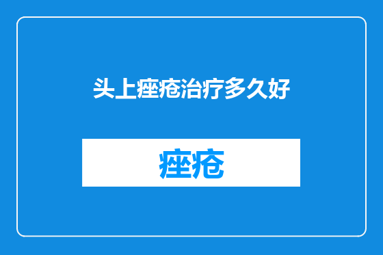 头上痤疮治疗多久好