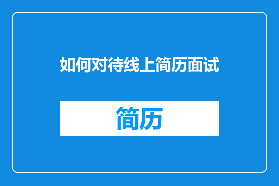如何对待线上简历面试