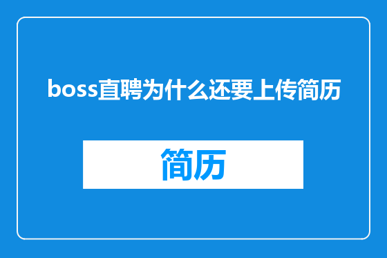 boss直聘为什么还要上传简历