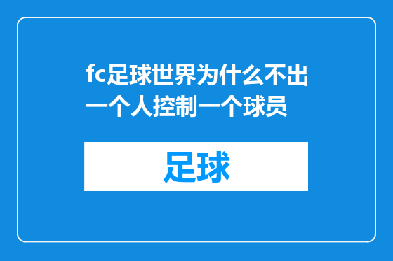 fc足球世界为什么不出一个人控制一个球员