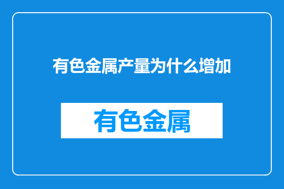 有色金属产量为什么增加