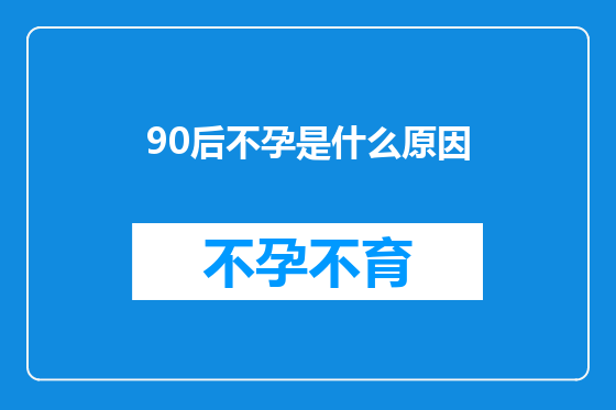 90后不孕是什么原因