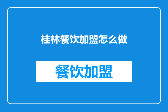 桂林餐饮加盟怎么做