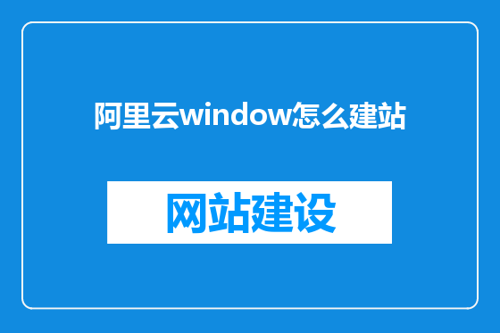 阿里云window怎么建站