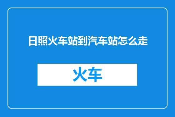 日照火车站到汽车站怎么走