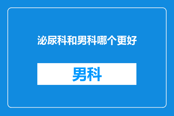 泌尿科和男科哪个更好