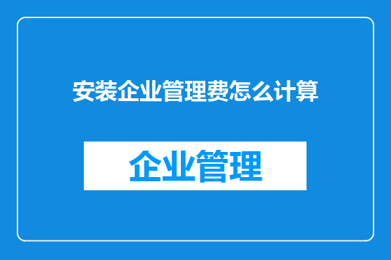 安装企业管理费怎么计算