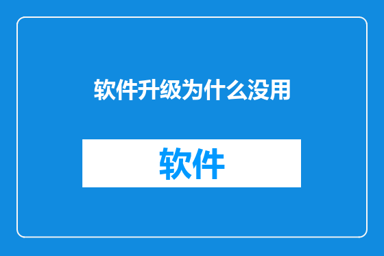 软件升级为什么没用