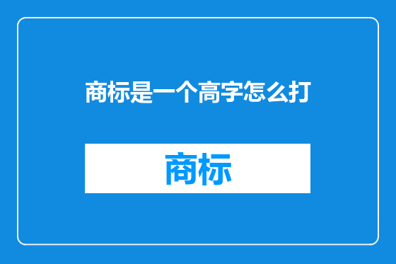 商标是一个高字怎么打