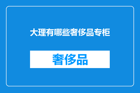 大理有哪些奢侈品专柜