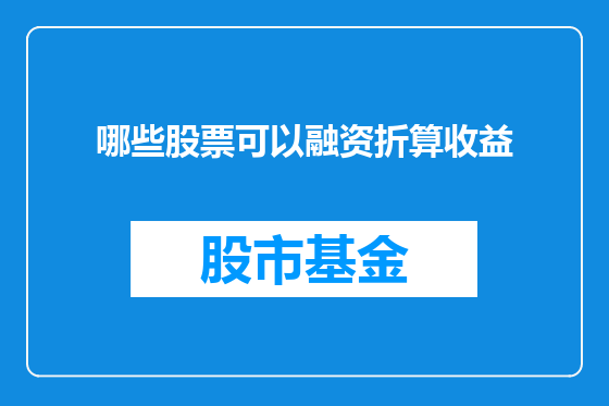 哪些股票可以融资折算收益