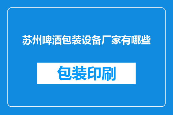 苏州啤酒包装设备厂家有哪些