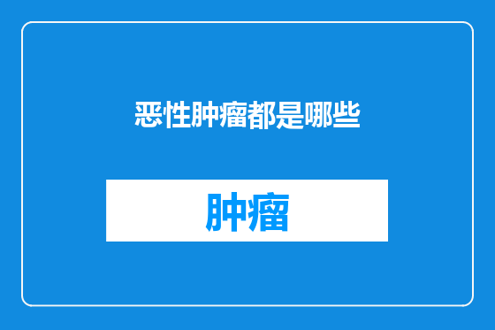 恶性肿瘤都是哪些