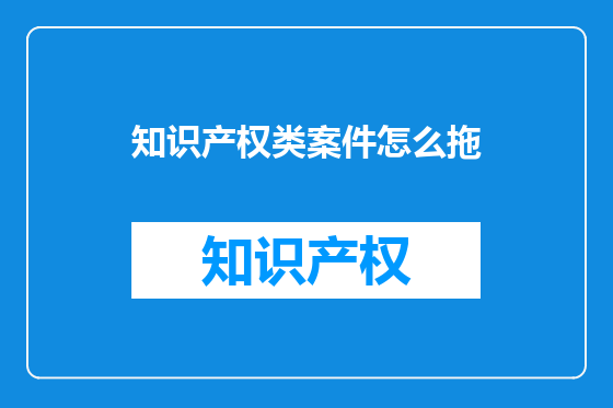 知识产权类案件怎么拖