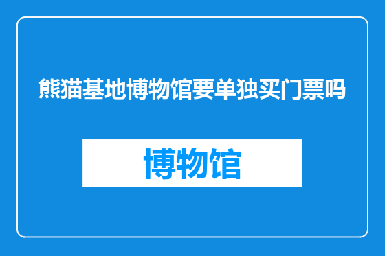 熊猫基地博物馆要单独买门票吗