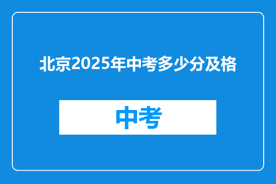 北京2025年中考多少分及格