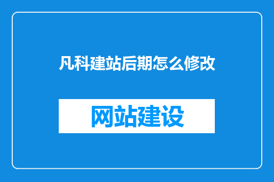 凡科建站后期怎么修改