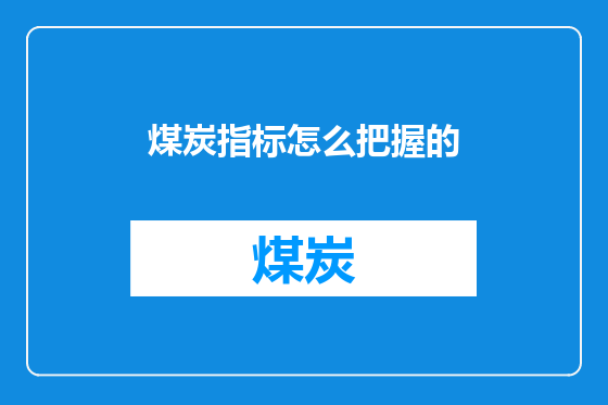 煤炭指标怎么把握的