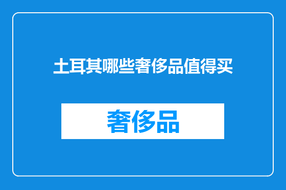 土耳其哪些奢侈品值得买
