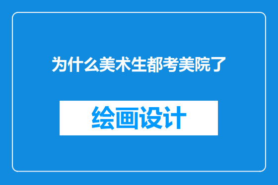 为什么美术生都考美院了