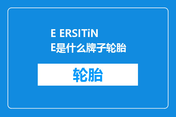 E ERSITiNE是什么牌子轮胎