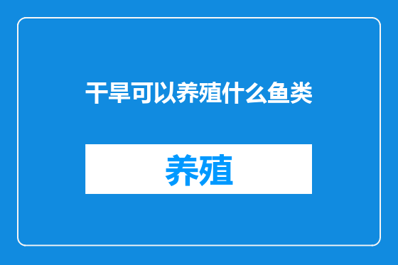 干旱可以养殖什么鱼类