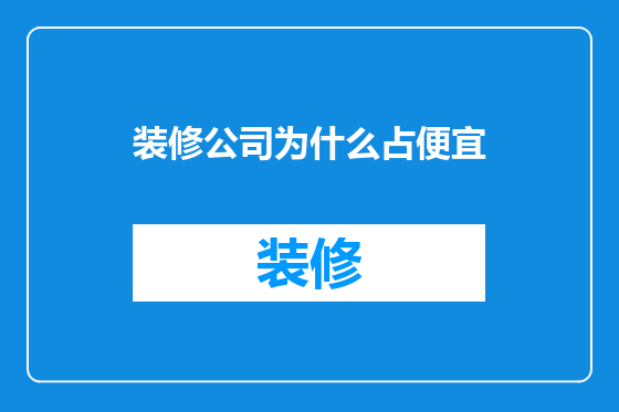 装修公司为什么占便宜