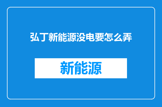 弘丁新能源没电要怎么弄