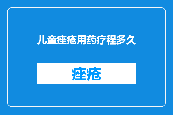 儿童痤疮用药疗程多久