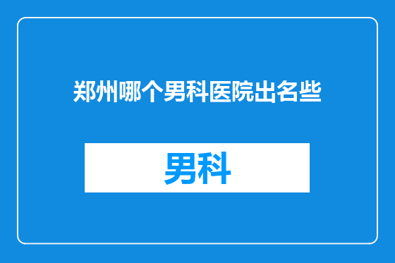 郑州哪个男科医院出名些