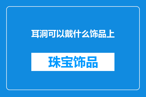 耳洞可以戴什么饰品上