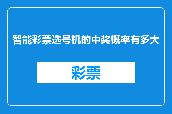 智能彩票选号机的中奖概率有多大