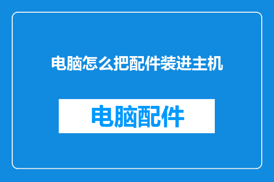 电脑怎么把配件装进主机