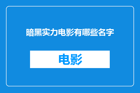 暗黑实力电影有哪些名字