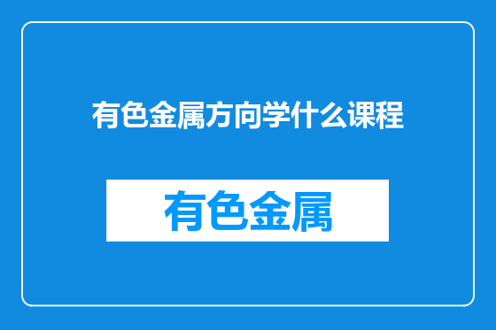 有色金属方向学什么课程